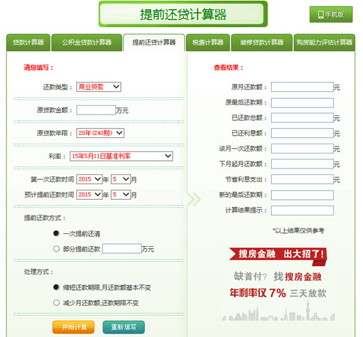 房贷计算器在线 潍坊房贷利率和提前还款你会算吗